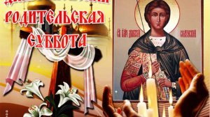 Монах Варнава (Санин) Дмириевская суббота