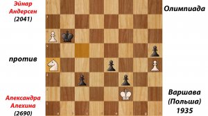 Эйнар Андерсен против Александра Алехина. Олимпиада в Варшаве (Польша), 1935.