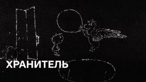 Хранитель | Cоветские мультфильмы