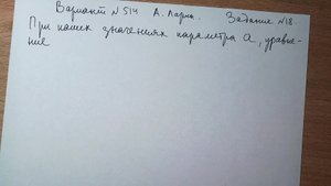 Вариант № 514 А. Ларин. Задание №18. Уравнение с параметром.