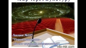 107_Аудиолекция_Перевоплощение_объект_научных_исследований.