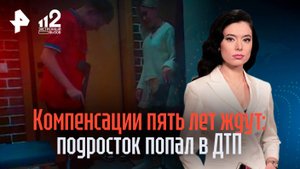 Подросток пять лет пытается добиться компенсации после ДТП