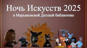Ночь Искусств 2025 в Марьяновской Детской библиотеке
