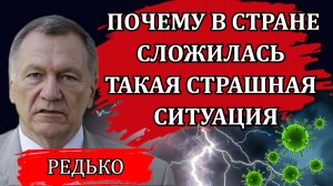 Почему в стране сложилась такая страшная ситуация / Александр Редько