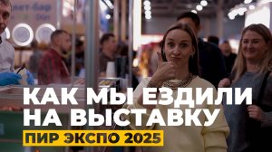 Как мы ездили на выставку ПИР ЭКСПО 2025