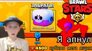 Апнул 4500 кубков и открыл большой ящик