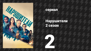 Нарушители 2 сезон 2 серия (сериал, 2022)