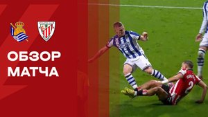 Реал Сосьедад - Атлетик. Обзор матча чемпионата Испании 01.11.2025
