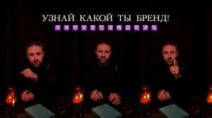 Узнай какой бренд твой Знак зодиака!