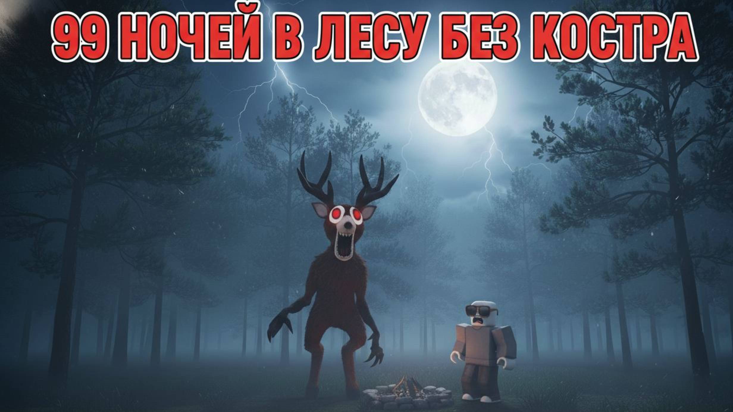 99 НОЧЕЙ В ЛЕСУ НО БЕЗ КОСТРА 🔥 смотреть онлайн