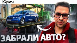 ЧТО ДЕЛАТЬ, если ЭВАКУИРОВАЛИ Авто ?