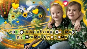 Интервью эксперты😘взгляд на мир детскими глазами✨Золотинка TB и ее первое интервью🎙️🥰
