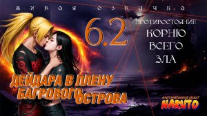Кто подставил Дейдару-сэмпая?_#6.2_Альтернативный сюжет Наруто_Живая озвучка