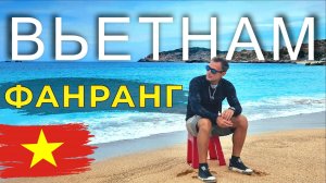 Невероятный Вьетнам - Фанранг. Райские Бухты и Древний риф #вьетнам