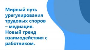 Мирный путь урегулирования трудовых споров – медиация.