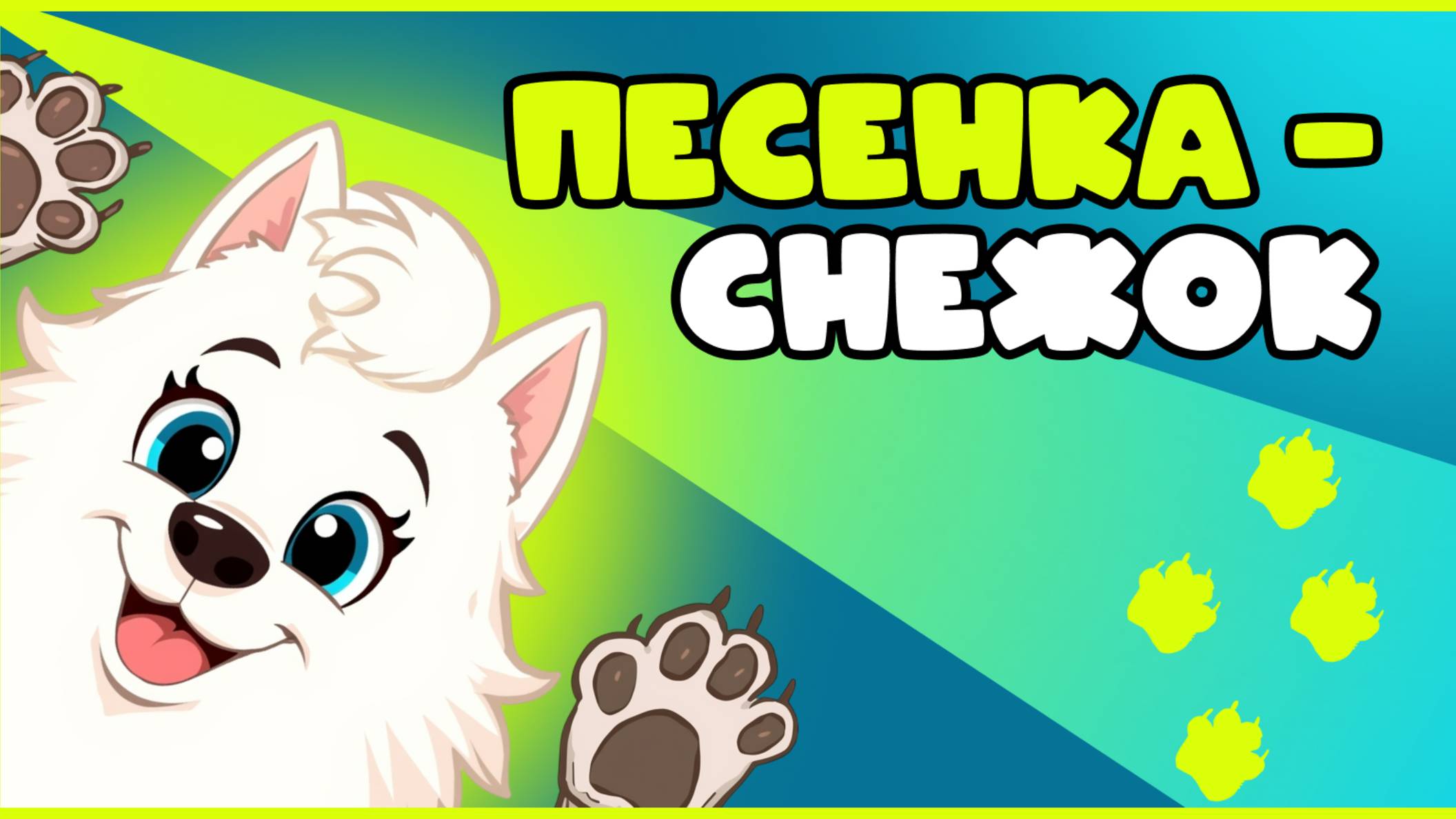 ВЕСЕЛАЯ И ДОБРАЯ ПЕСЕНКА! О БЕЛЕНЬКОМ ПСЕ ПО КЛИЧКЕ СНЕЖОК, ДЛЯ МАЛЫШЕЙ.