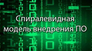 Спиралевидная модель внедрения ПО – это || Стримы по ERP-системам и КИС (словарь) #erp #кис #pmo