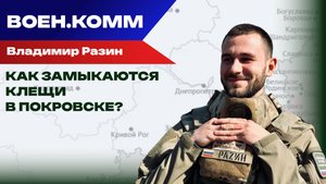Есть ли у ВСУ шанс избежать котла под Покровском? Разин о логистике и движении фронта