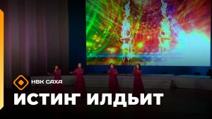 «Истиҥ илдьит»  (01.11.25)