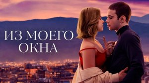 Из моего окна (фильм, 2022) смотреть фильм онлайн в отличном качестве