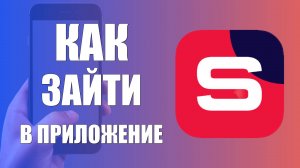 Как зайти в приложении Рутуб Студия на телефоне