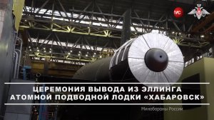 В Северодвинске спустили на воду атомную подлодку "Хабаровск" / События на ТВЦ