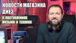 Музыкальный магазин «Диез» с итогами очередного месяца. В студии директор магазина Денис Бердиков.
