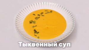 Тыквенный суп