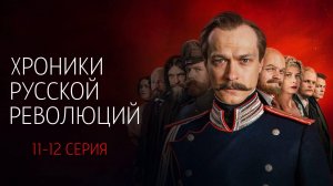 Хроники Руской Революции 11-12 серия сериал историческая драма Россия 1 2025 обзор