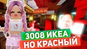 РОБЛОКС IKEA 3008 💗 ИСПОЛЬЗУЕМ С СЕСТРОЙ ТОЛЬКО КРАСНЫЙ ЦВЕТ
