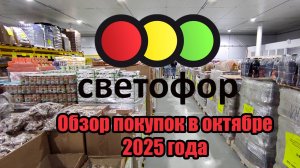 ✅Магазин "Сфетофор"🚦Обзор покупок🛍️ в октябре 2025 года