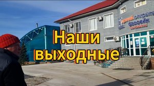 Наши выходные. Поездка в горячий бассейн. Природа Бурятии. Вкусный ужин.
