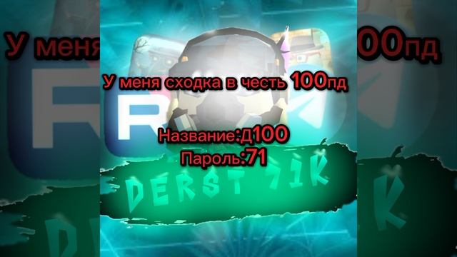 Сходка в чг в честь 100пд Название :Д100 Пароль:71