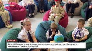 Сергей Кириенко посетил восстановленные детский лагерь «Казачок» и гимназию в Станице Луганской