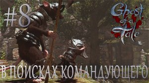 Ghost of a Tale #8 В ПОИСКАХ КОМАНДУЮЩЕГО