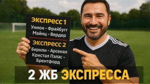 2 экспресса на ФУТБОЛ из 4-х событий. Прогнозы на футбол. Ставки на спорт.