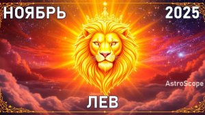 ♌️ Лев — ноябрь 2025 сияй мудро и вдохновенно