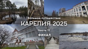 Карелия 2025. Часть 11/11 Финал. Топ мест Карелии, ошибки и советы путешественникам