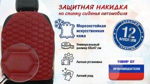 Накидка на спинку сиденья авто. Иск. кожа. Цвет - бордовый с прострочкой соты. Промо-ролик.