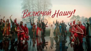 ВКЛЮЧАЙ НАШУ! - Денис Майданов, Олег Газманов, Влада Майданова, Родион Газманов