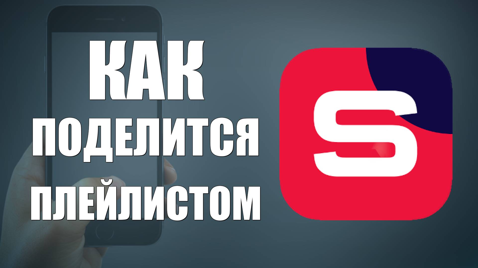 Как поделится плейлистом в Рутуб Студии на телефоне