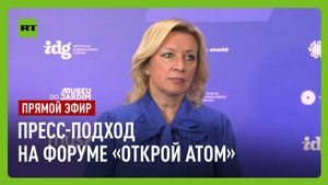 Захарова общается с представителями СМИ на форуме «Открой атом»