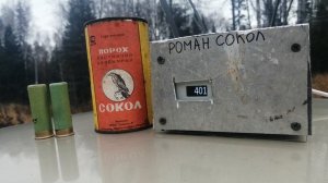 Тест Пороха Сокол 2003г.