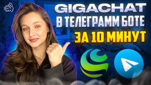 GIGACHAT В ТЕЛЕГРАММ БОТЕ ЗА 10 МИНУТ
