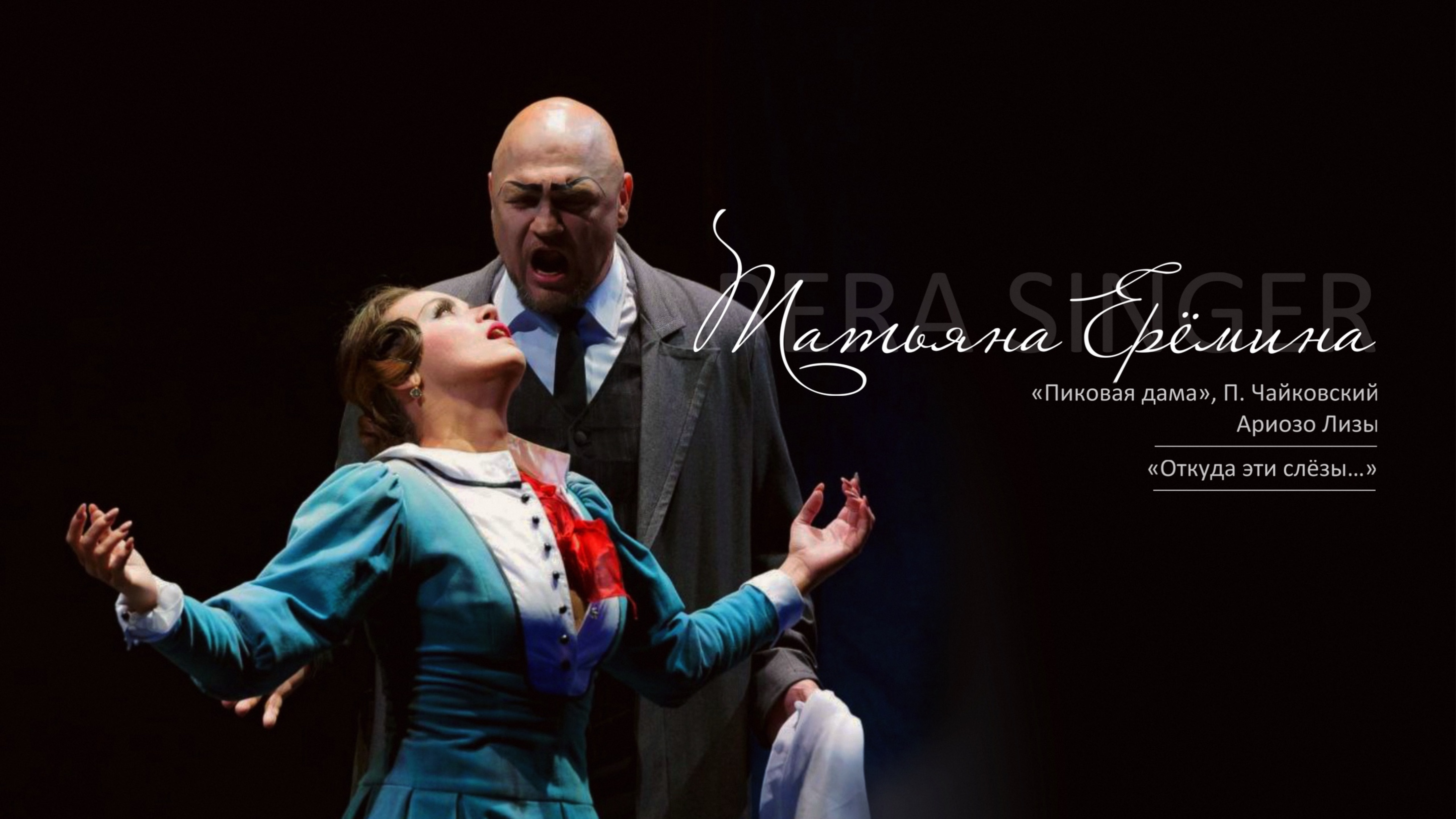 Ариозо Лизы «Откуда эти слёзы...» из оперы «Пиковая дама», П. Чайковский / Татьяна Ерёмина