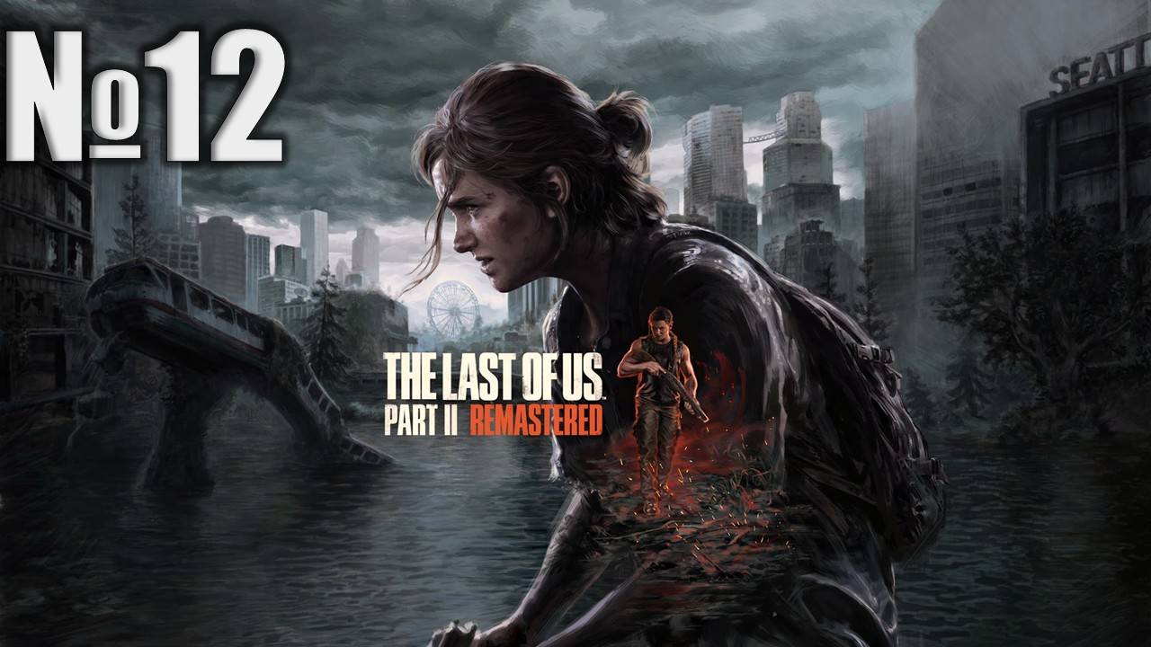 Одни из нас, The Last of Us 2 Remastered (Part 12)