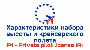 УТЦПП VATRUS.  Характеристики набора высоты и крейсерского полета. 2025-08-19