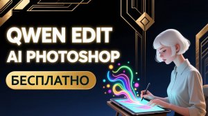 Qwen Edit в ComfyUI — бесплатный Nano Banana | AI Photoshop для всех