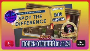 ПОИСК ОТЛИЧИЙ 01.11.25 June's journey.