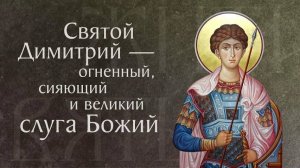 Святой великомученик Дмитрий Солунский